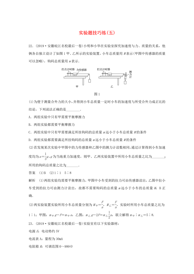 （通用版）2020高考物理三轮冲刺题型练辑实验题技巧练（五）（含解析）