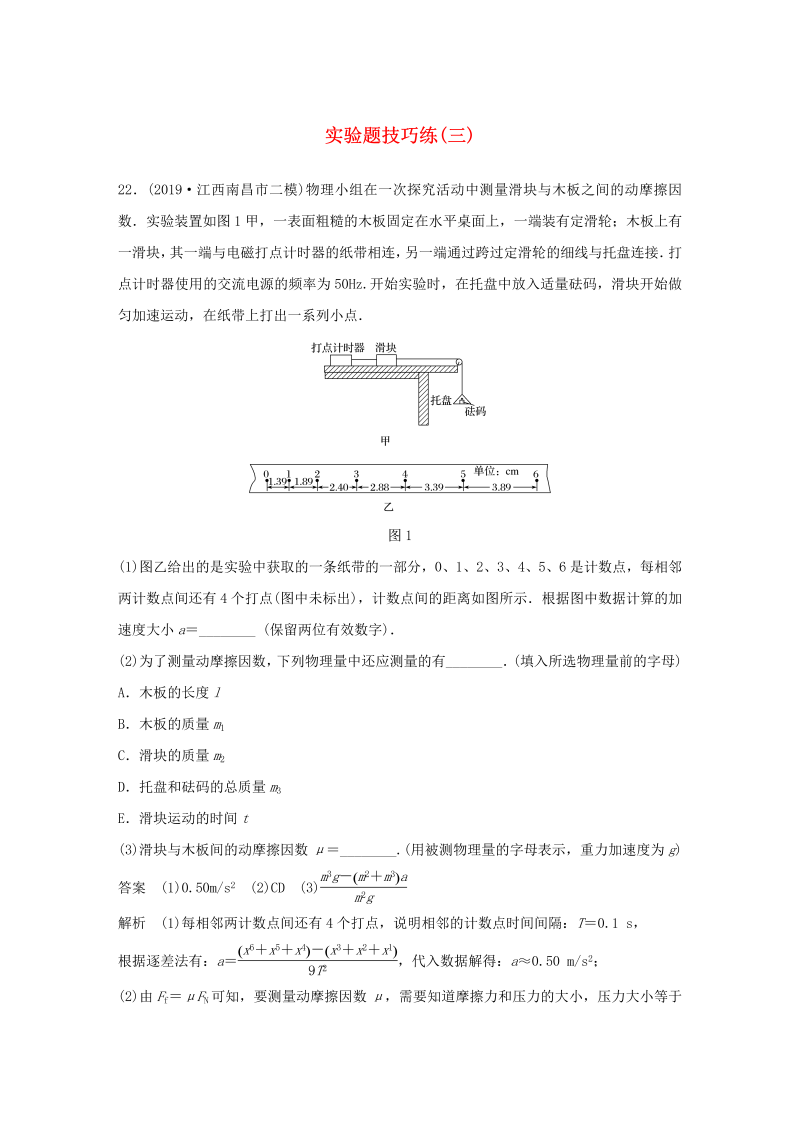 （通用版）2020高考物理三轮冲刺题型练辑实验题技巧练（三）（含解析）