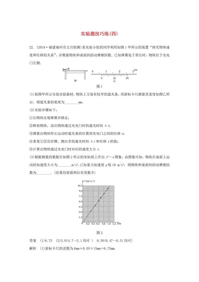 （通用版）2020高考物理三轮冲刺题型练辑实验题技巧练（四）（含解析）