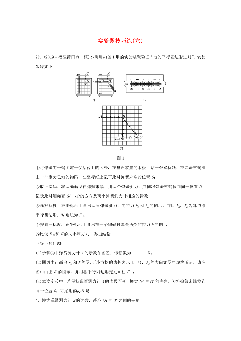 （通用版）2020高考物理三轮冲刺题型练辑实验题技巧练（六）（含解析）