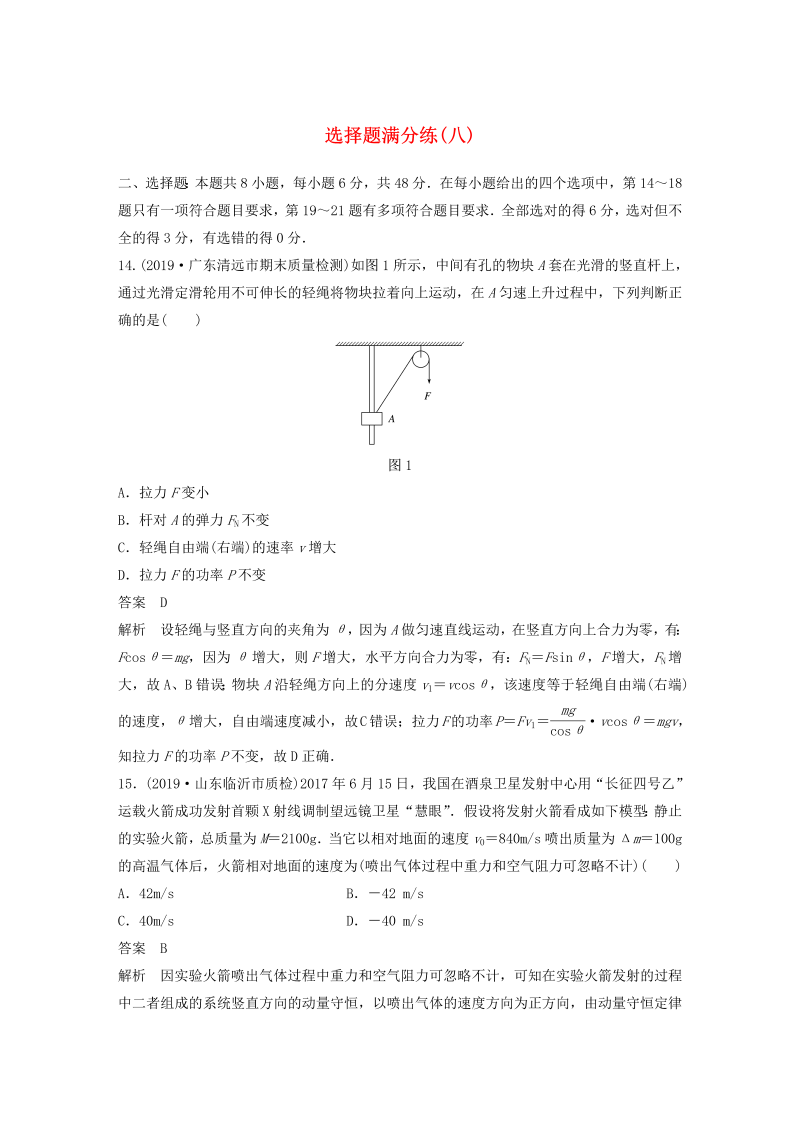 （通用版）2020高考物理三轮冲刺题型练辑选择题满分练（八）（含解析）