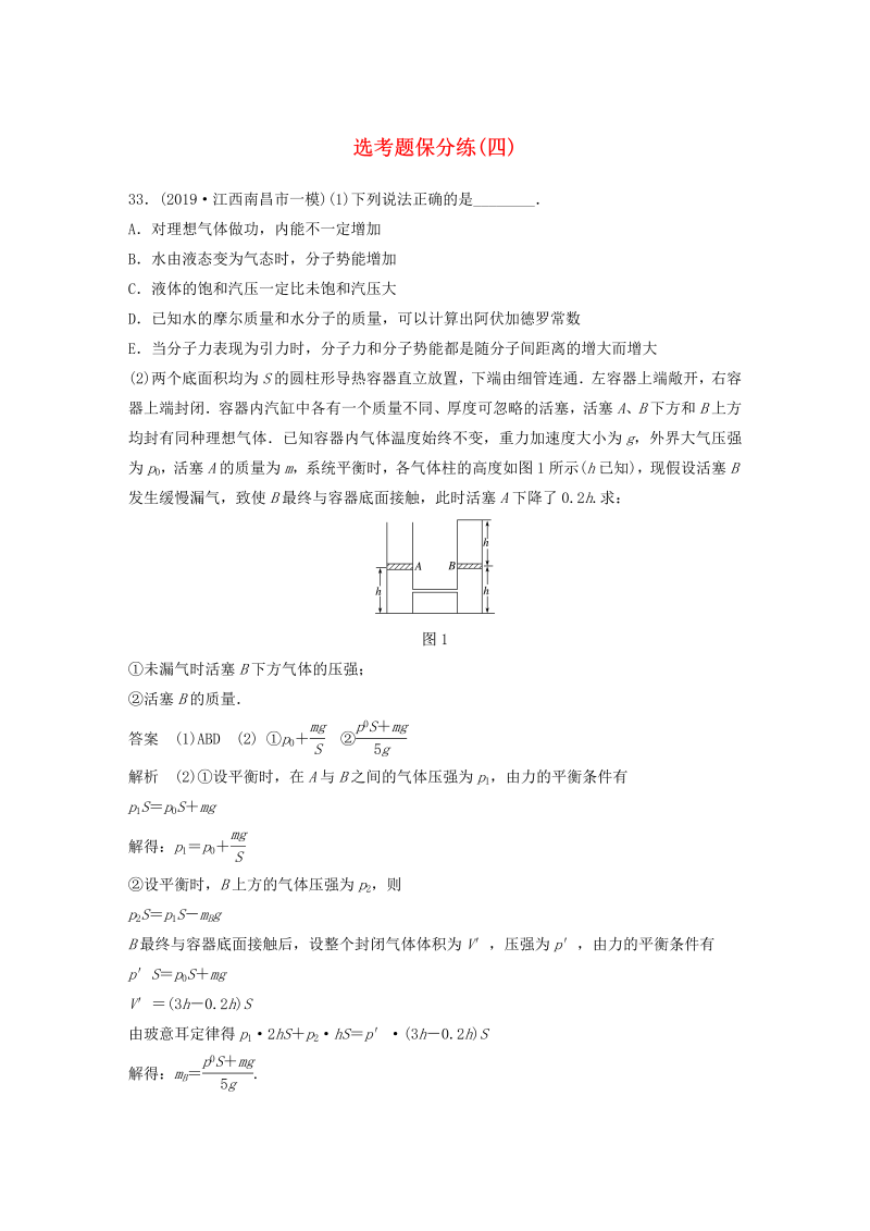 （通用版）2020高考物理三轮冲刺题型练辑选考题保分练（四）（含解析）