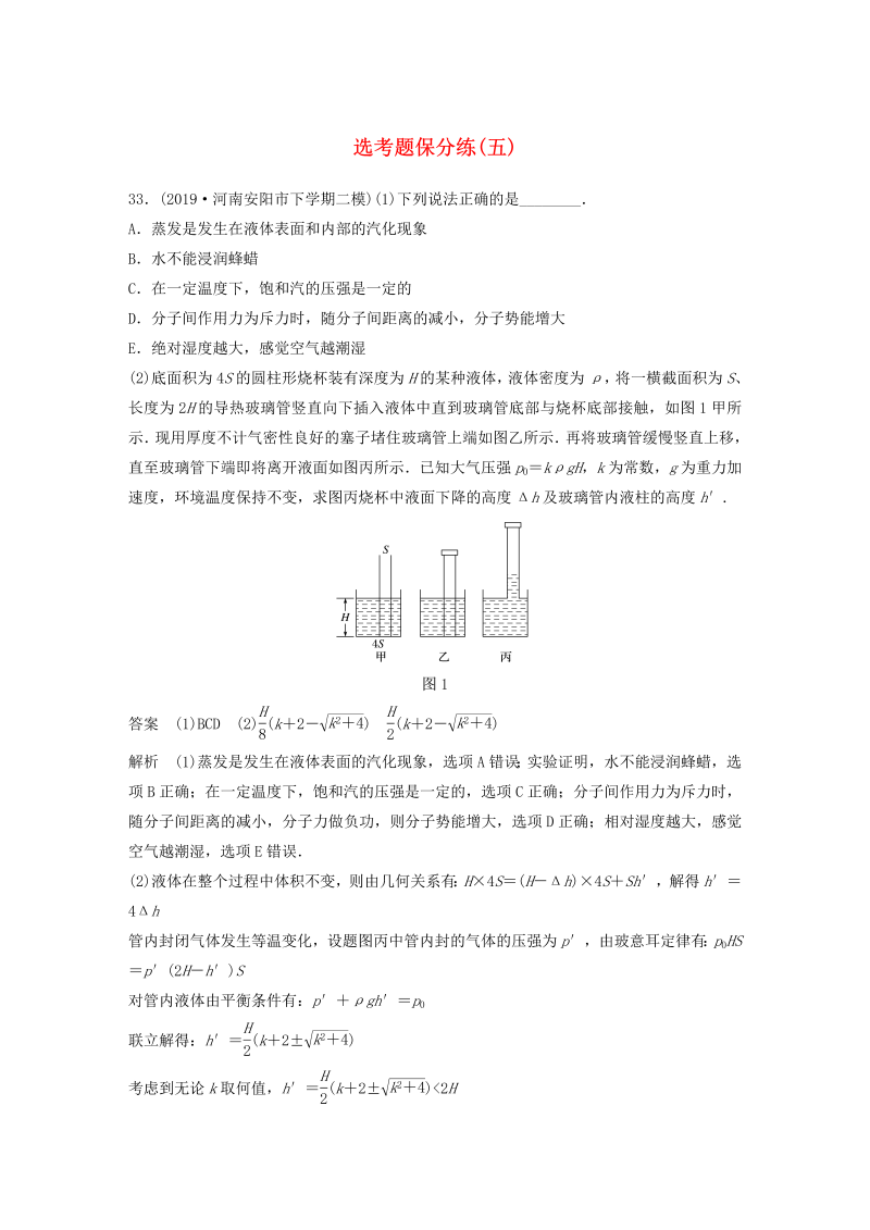 （通用版）2020高考物理三轮冲刺题型练辑选考题保分练（五）（含解析）