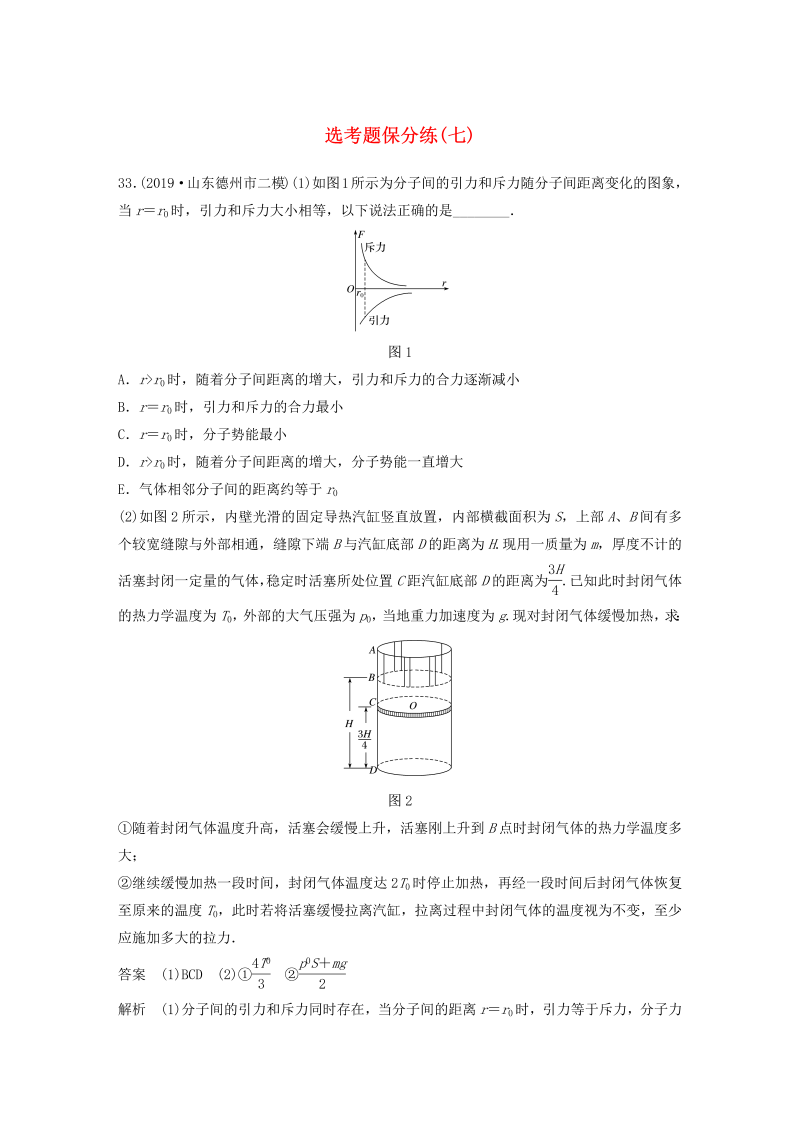 （通用版）2020高考物理三轮冲刺题型练辑选考题保分练（七）（含解析）