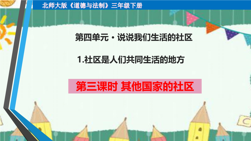 北师大版三年级下册道德与法治4.1.社区是人们共同生活的地方ppt课件（公开课01).ppt