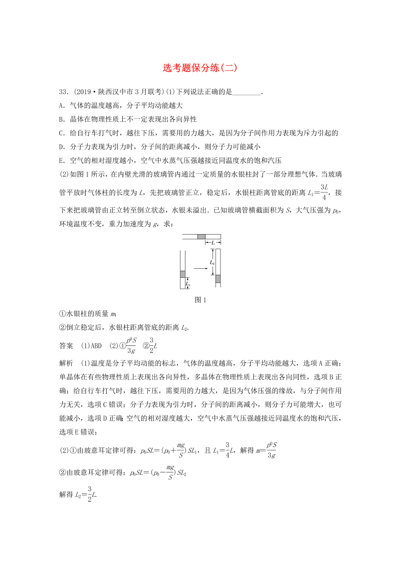 （通用版）2020高考物理三轮冲刺题型练辑选考题保分练（二）（含解析）