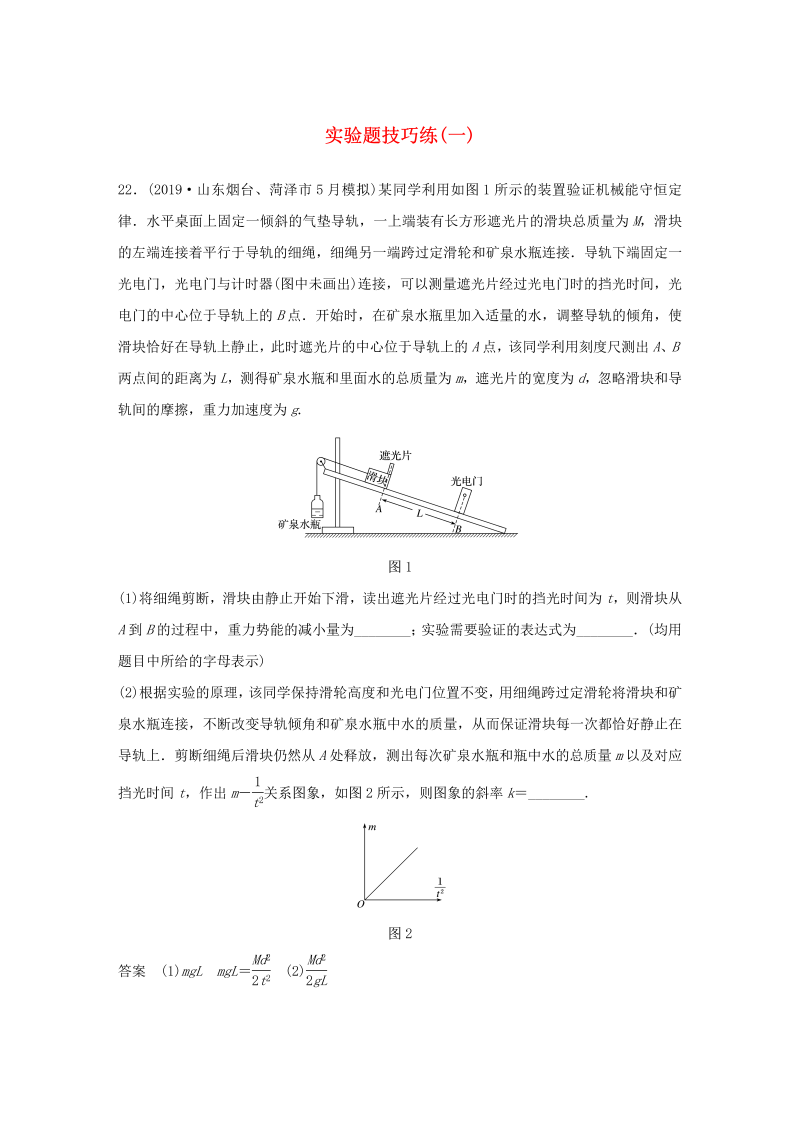 （通用版）2020高考物理三轮冲刺题型练辑实验题技巧练（一）（含解析）