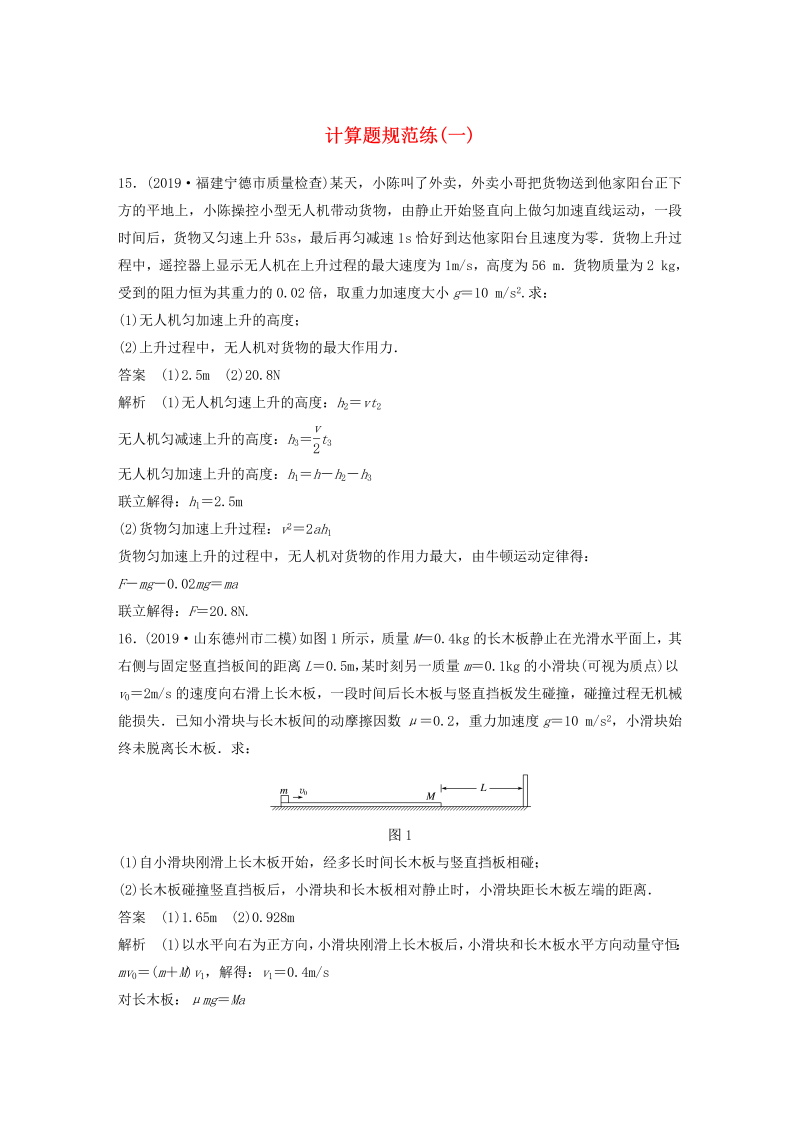 （新课标地区专用）2020高考物理三轮冲刺题型练辑计算题规范练（一）（含解析）