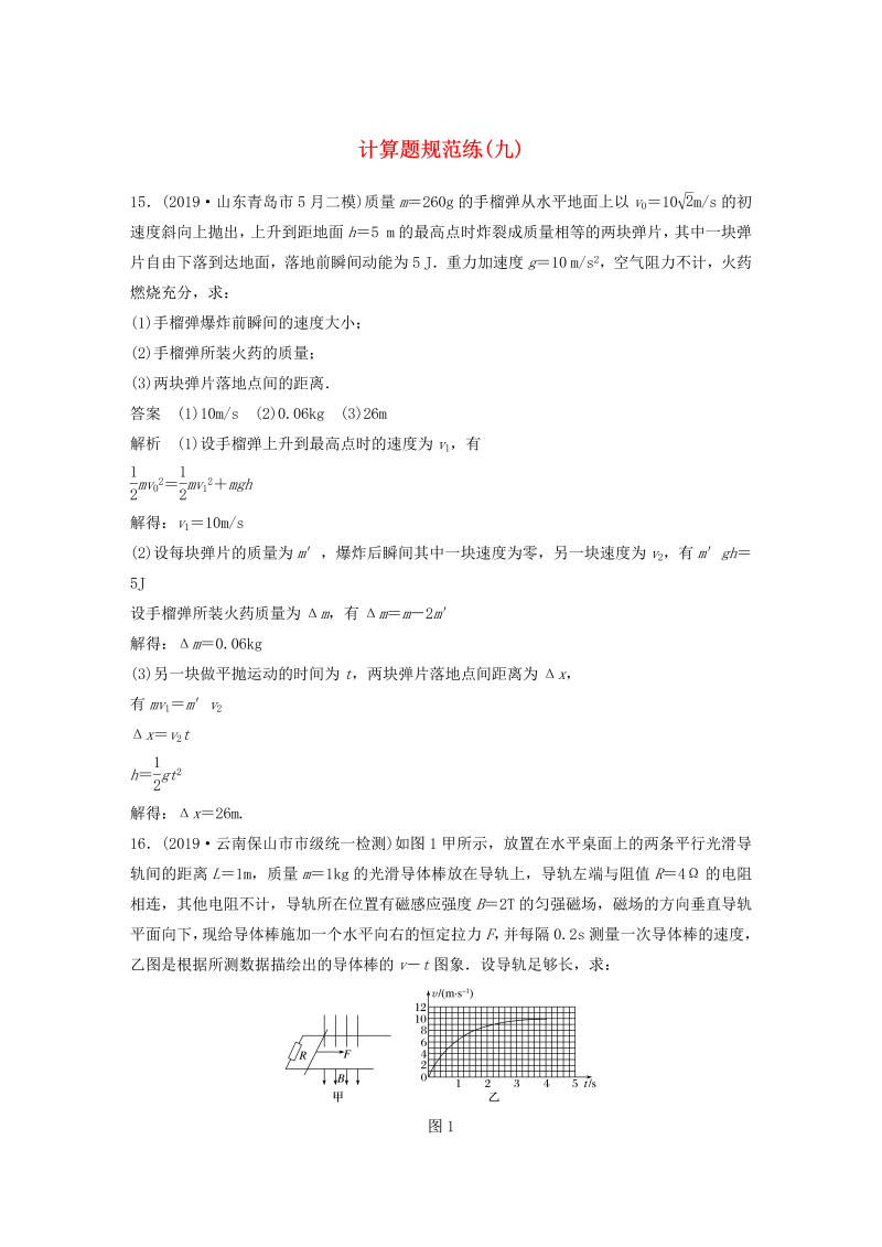 （新课标地区专用）2020高考物理三轮冲刺题型练辑计算题规范练（九）（含解析）