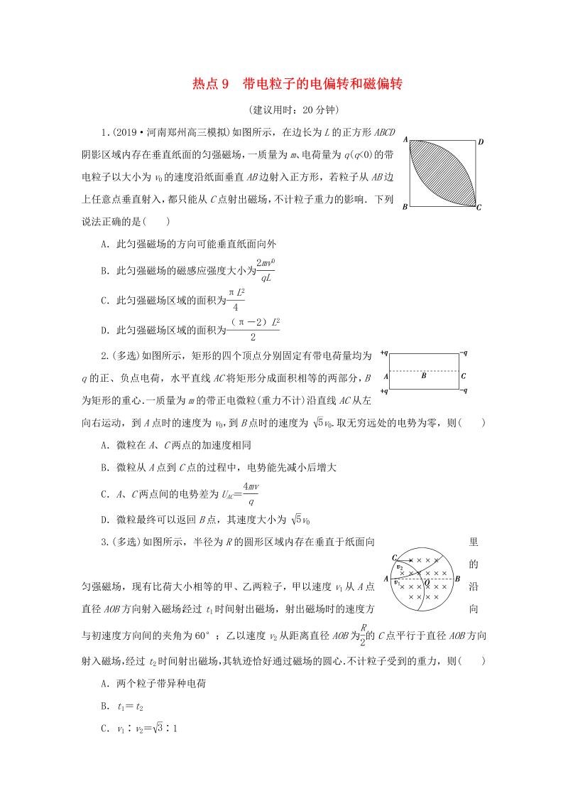 京津鲁琼专用2020版高考物理大三轮复习选择题热点巧练热点9带电粒子的电偏转和磁偏转含解析