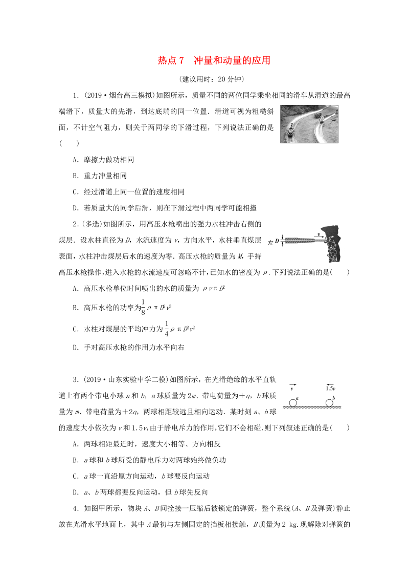 京津鲁琼专用2020版高考物理大三轮复习选择题热点巧练热点7冲量和动量的应用含解析