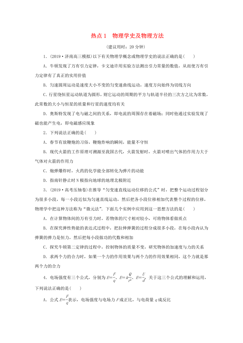 京津鲁琼专用2020版高考物理大三轮复习选择题热点巧练热点1物理学史及物理方法含解析