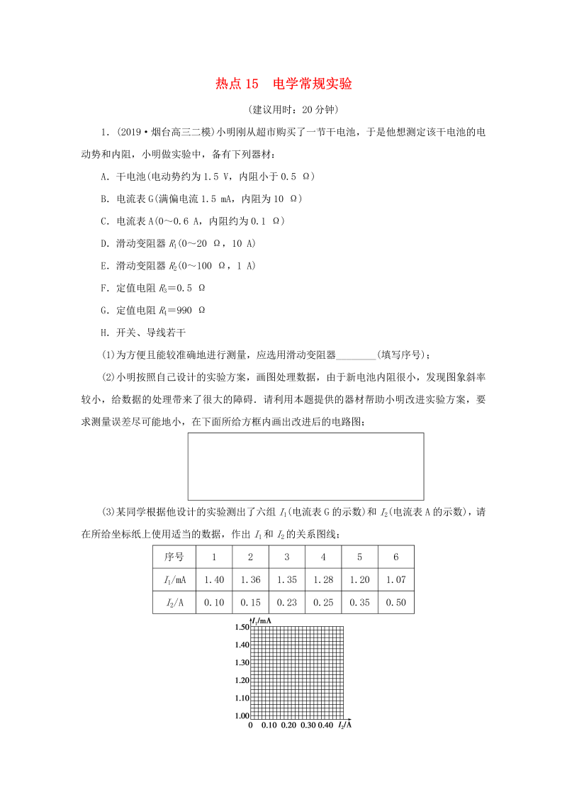 京津鲁琼专用2020版高考物理大三轮复习实验题热点巧练热点15电学常规实验含解析