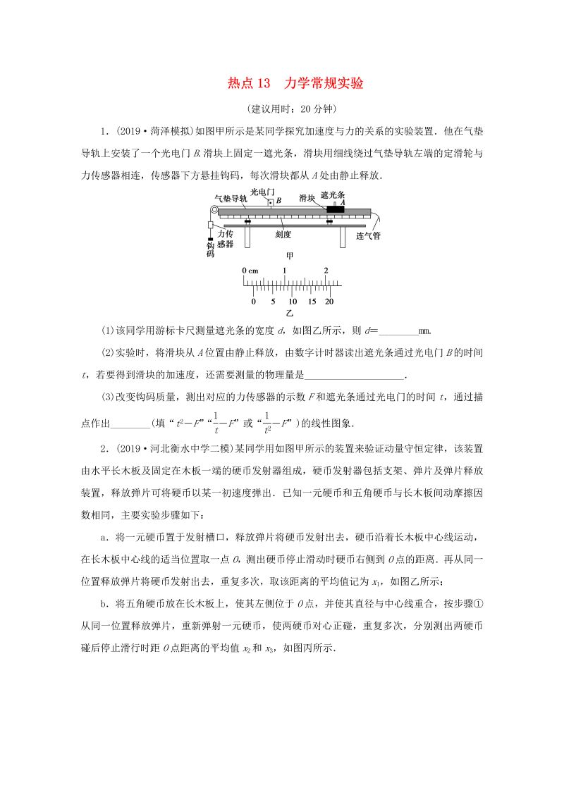 京津鲁琼专用2020版高考物理大三轮复习实验题热点巧练热点13力学常规实验含解析