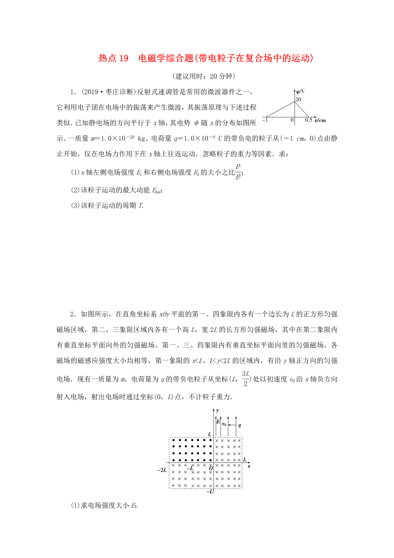 京津鲁琼专用2020版高考物理大三轮复习计算题热点巧练热点19电磁学综合题带电粒子在复合场中的运动含解析