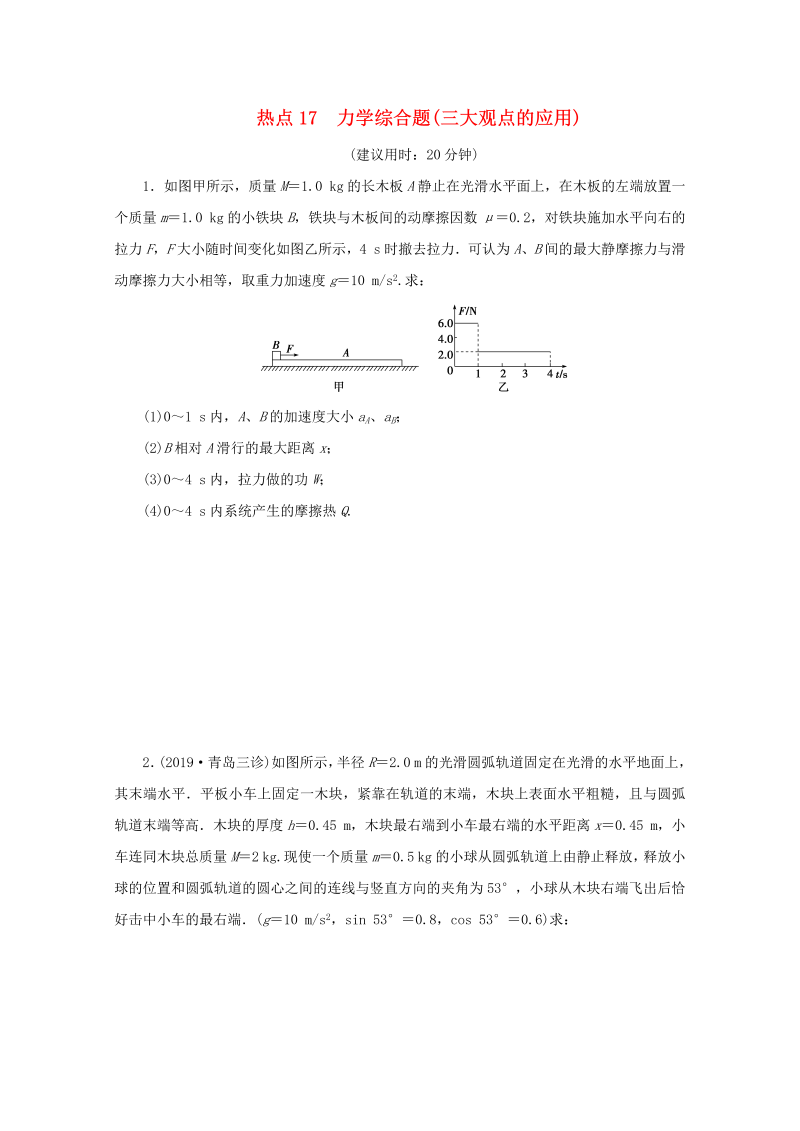 京津鲁琼专用2020版高考物理大三轮复习计算题热点巧练热点17力学综合题三大观点的应用含解析