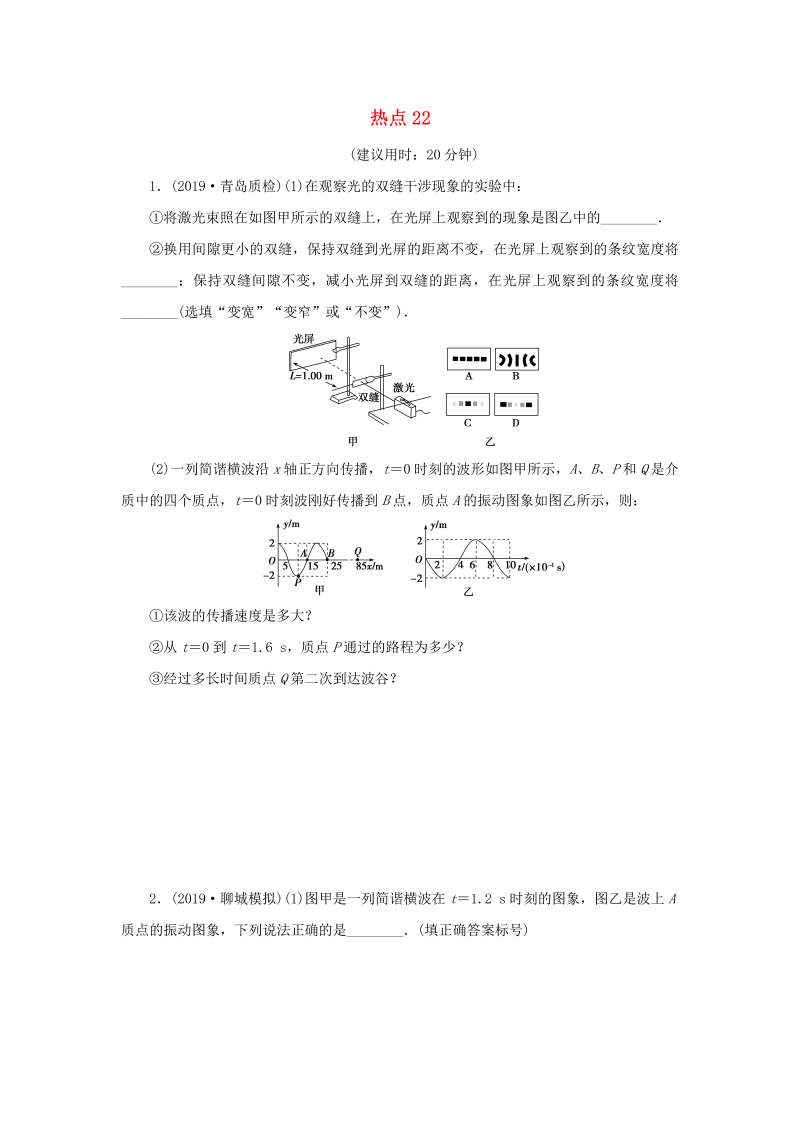 京津鲁琼专用2020版高考物理大三轮复习鸭题热点巧练热点22含解析选修