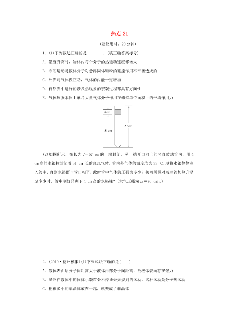 京津鲁琼专用2020版高考物理大三轮复习鸭题热点巧练热点21含解析选修