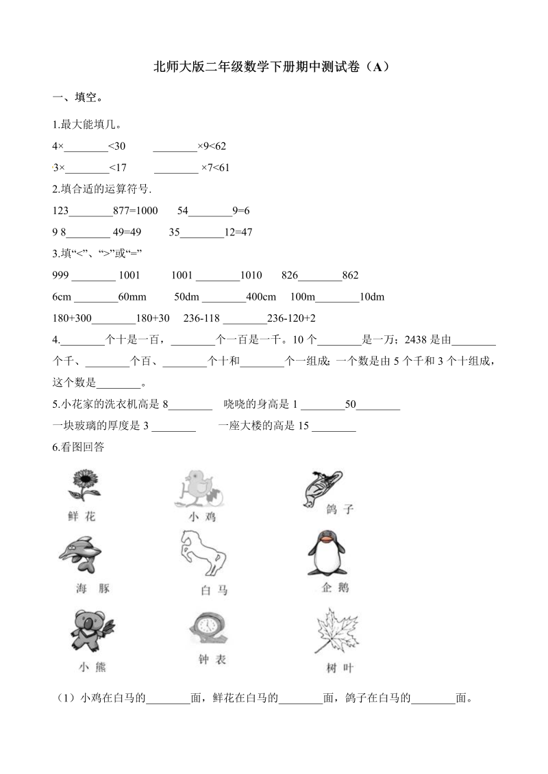 二年级下册数学试题-期中测试卷（A） 北师大版（2014秋）（含解析）.docx