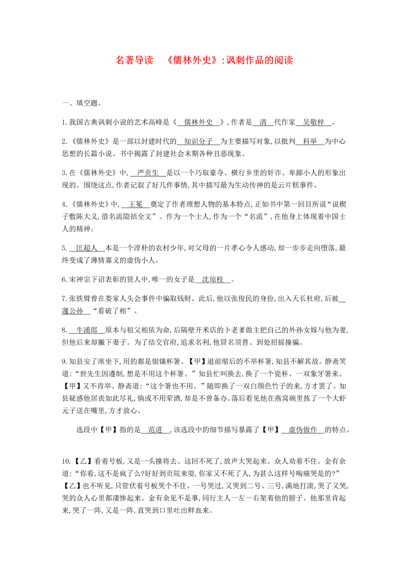 2019年春九年级语文下册第三单元名著导读儒林外史讽刺作品的阅读（含答案）