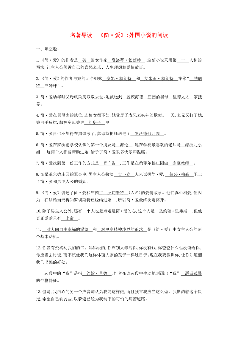 2019年春九年级语文下册第六单元名著导读简爱外国小说的阅读（含答案）