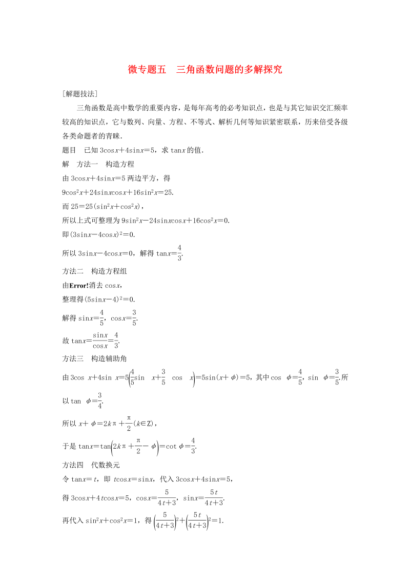 鲁京津琼专用2020版高考数学大一轮复习第四章三角函数解三角形微专题五三角函数问题的多解探究教案含解析