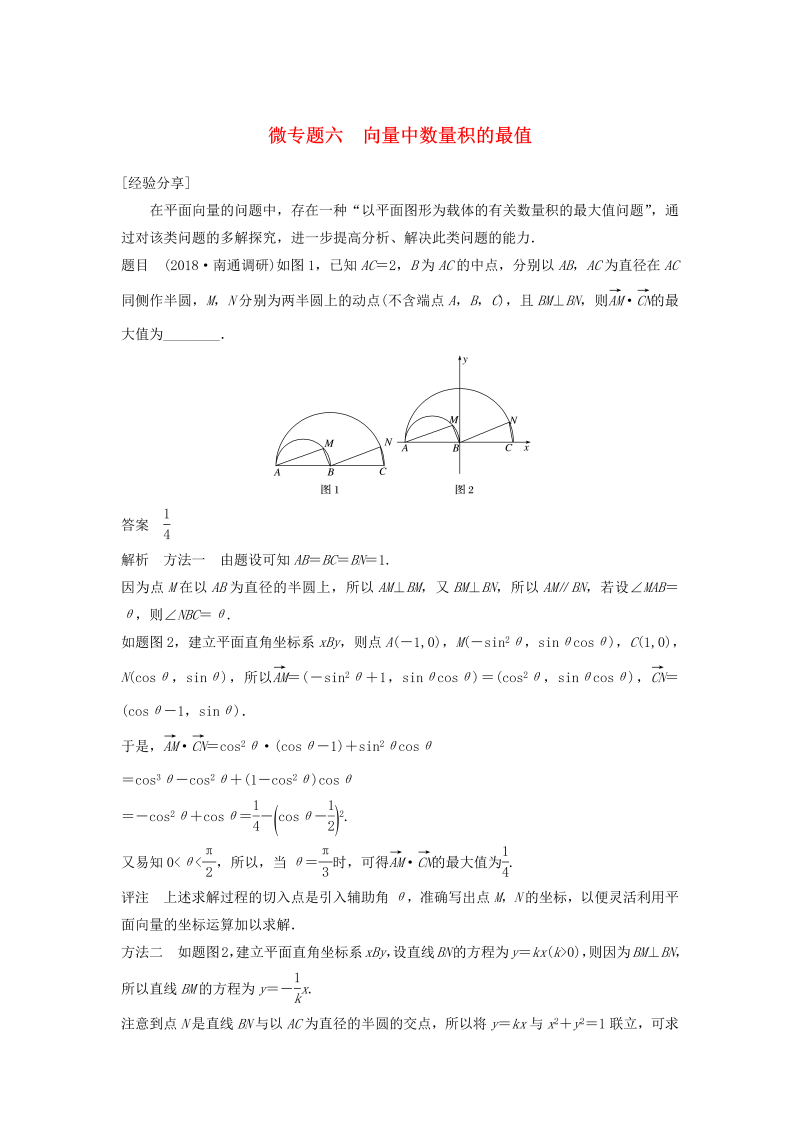 鲁京津琼专用2020版高考数学大一轮复习第五章平面向量与复数微专题六向量中数量积的最值教案含解析