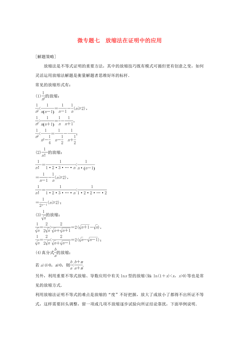 鲁京津琼专用2020版高考数学大一轮复习第六章数列微专题七放缩法在证明中的应用教案含解析