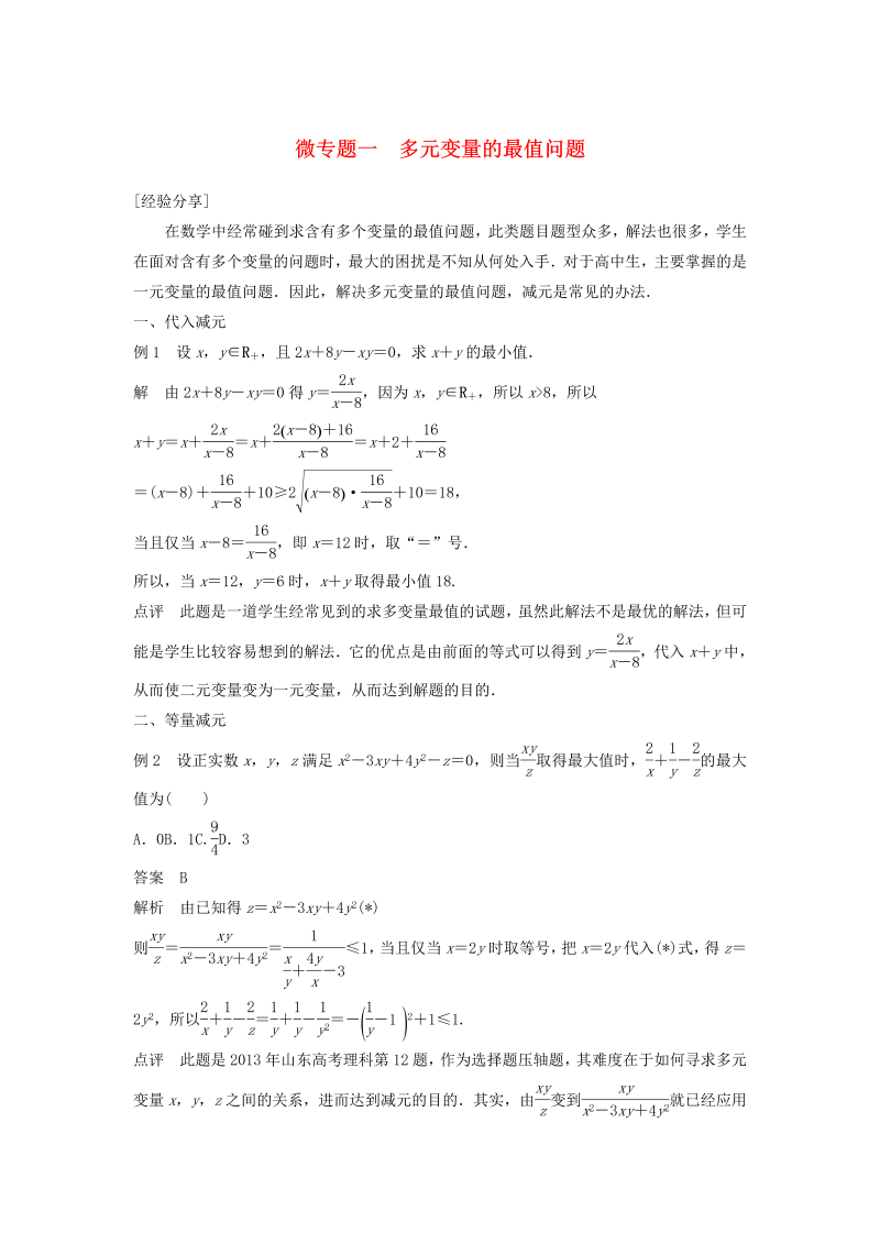 鲁京津琼专用2020版高考数学大一轮复习第二章函数概念与基本初等函数Ⅰ微专题一多元变量的最值问题教案含解析