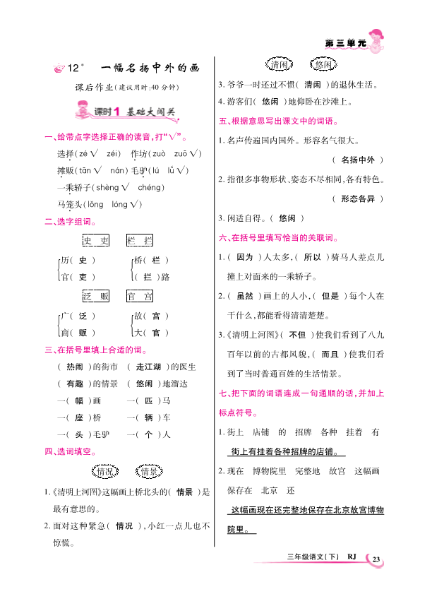 人教部编 三年级下册语文一课一练12一幅名扬中外的画.pdf