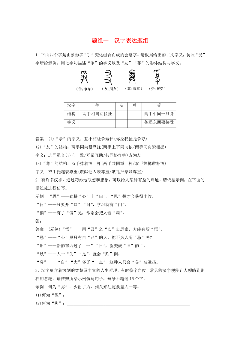 （浙江专版）2020版高考语文二轮复习语言表达题组训练题组一汉字表达题组（含解析）