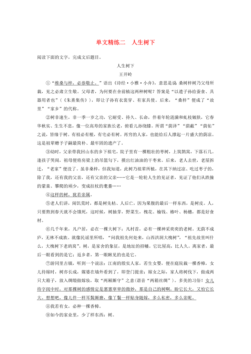 （浙江专版）2020版高考语文二轮复习散文文本阅读——单文精练二人生树下（含解析）