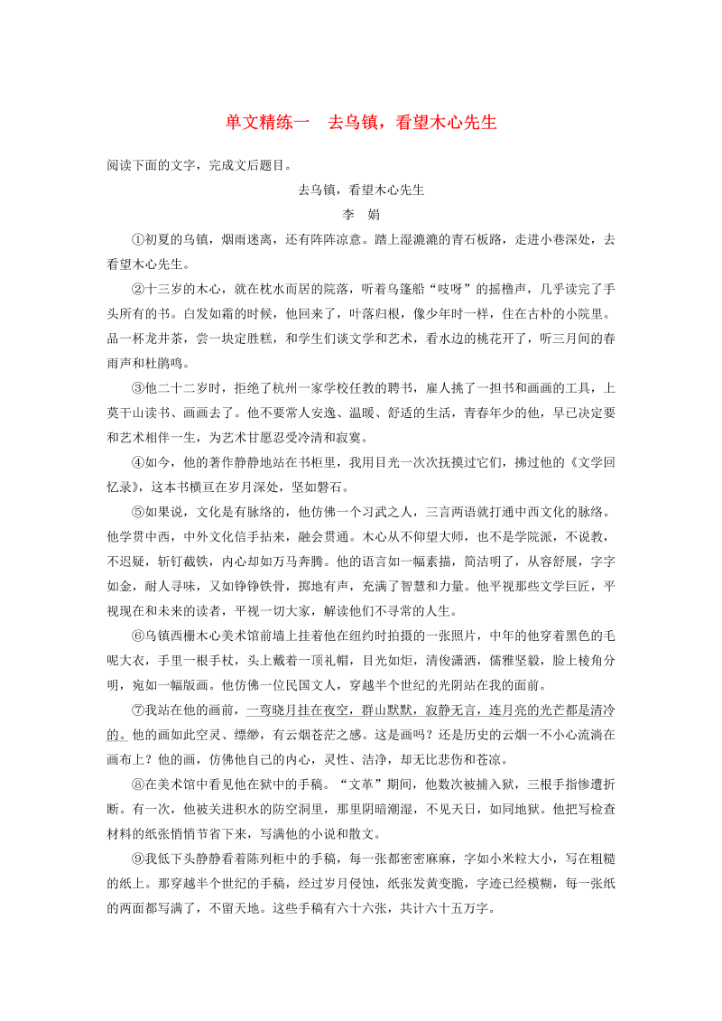 （浙江专版）2020版高考语文二轮复习散文文本阅读——单文精练一去乌镇看望木心先生（含解析）