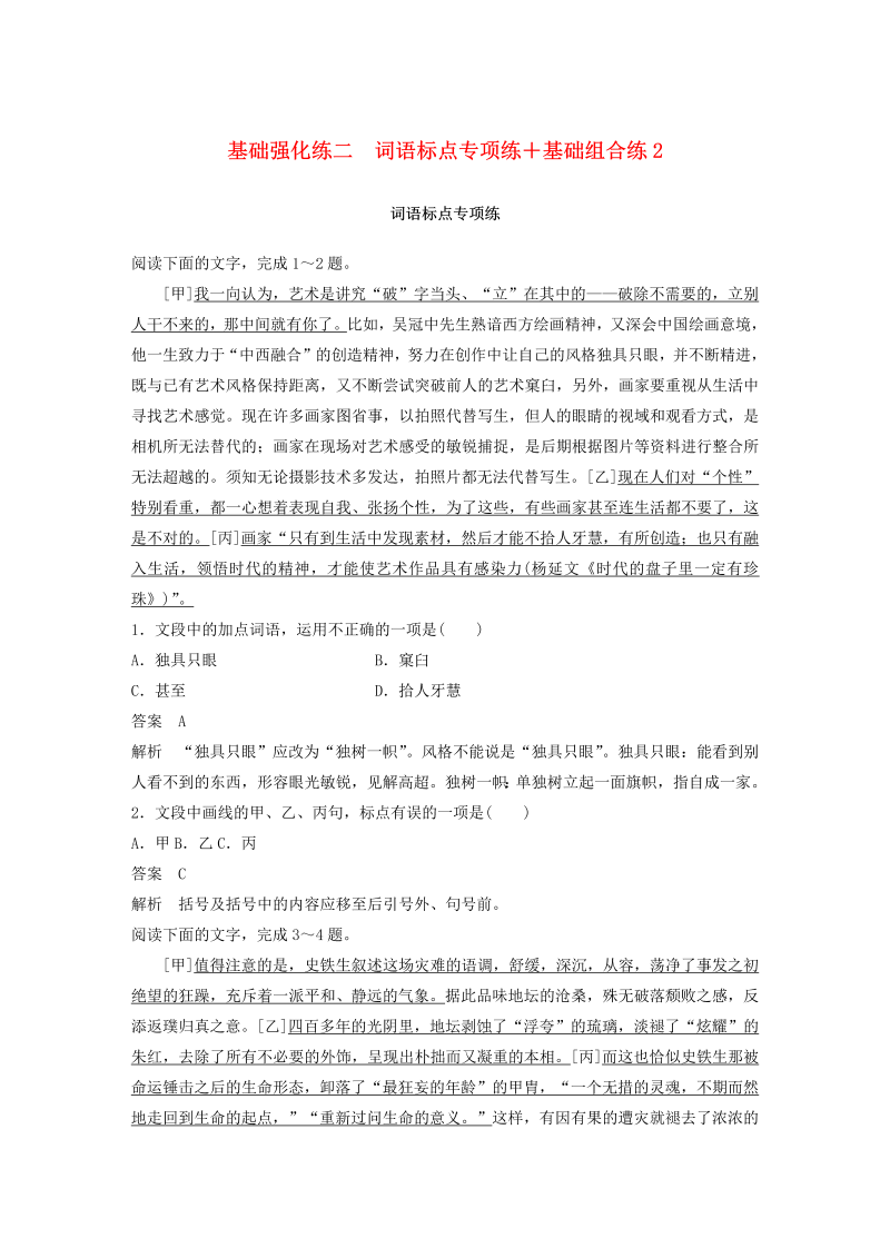 （浙江专版）2020版高考语文二轮复习基础强化练二词语标点专项练基础组合练2（含解析）