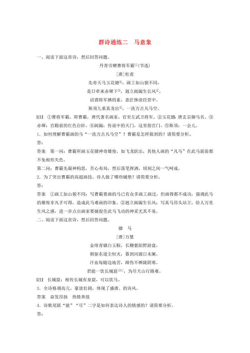 （浙江专版）2020版高考语文二轮复习古典诗歌鉴赏——群诗通练二马意象（含解析）