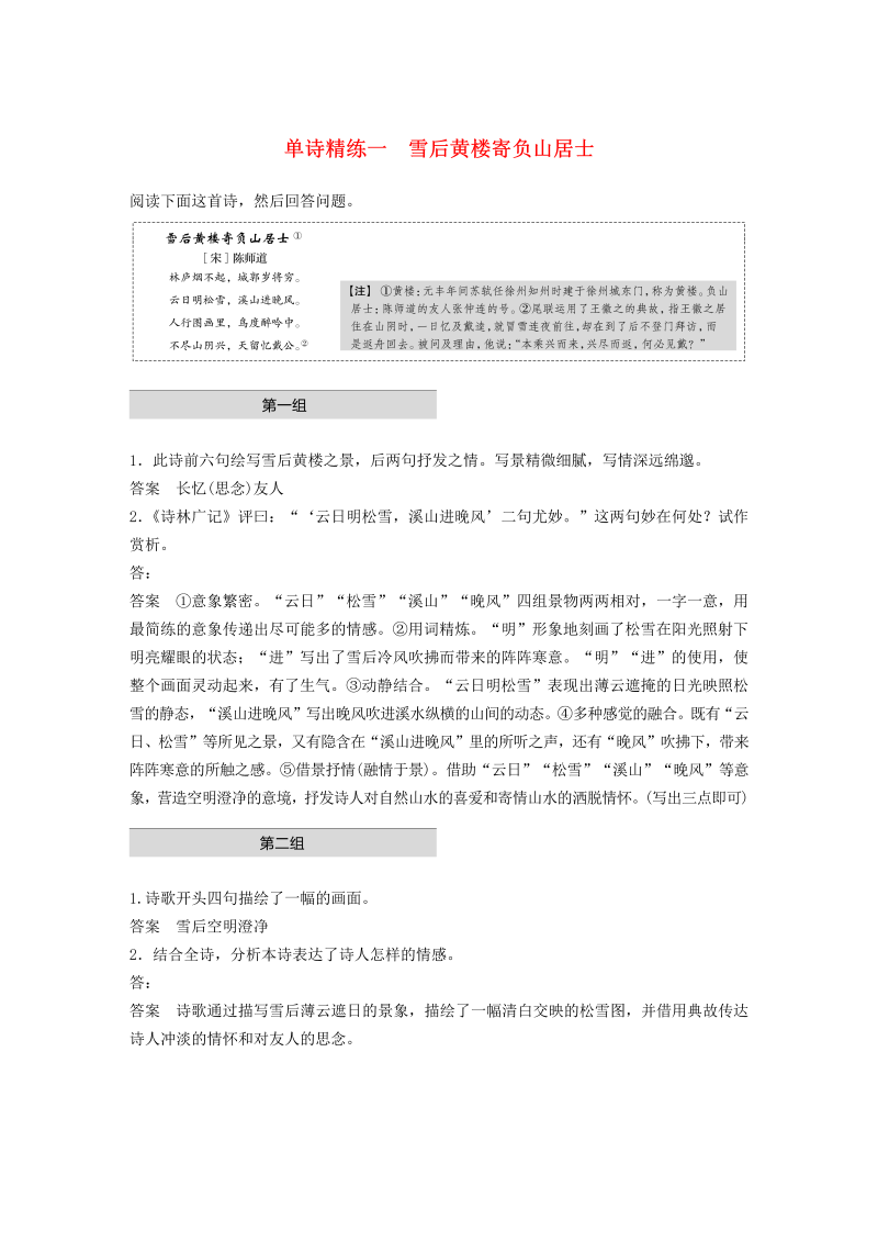 （浙江专版）2020版高考语文二轮复习古典诗歌鉴赏——单诗精练一雪后黄楼寄负山居士（含解析）