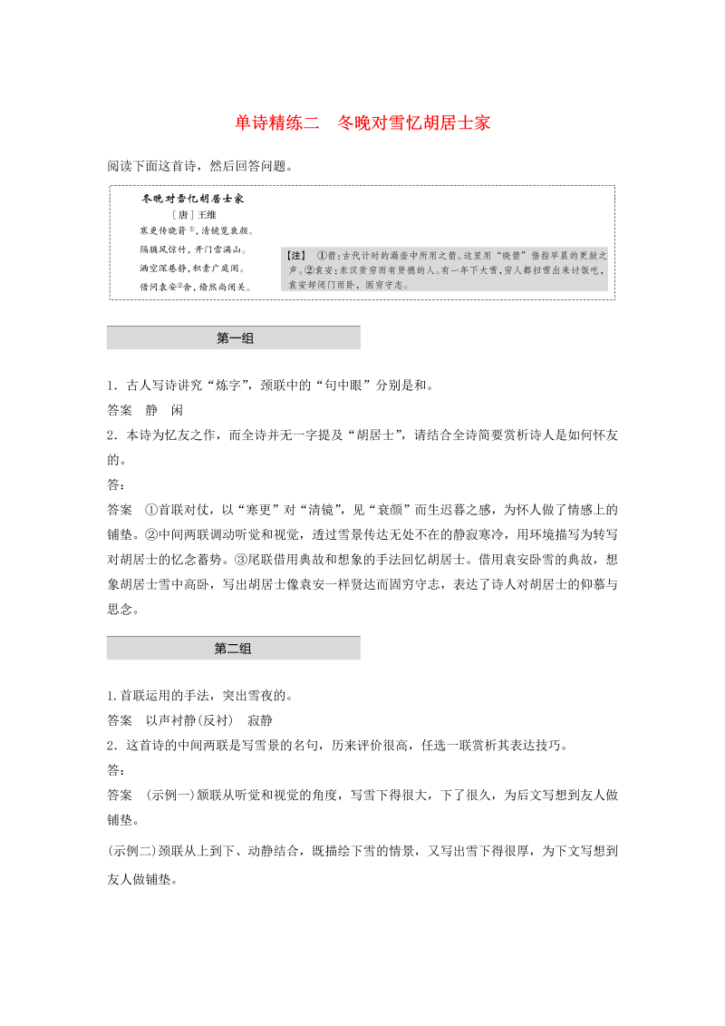 （浙江专版）2020版高考语文二轮复习古典诗歌鉴赏——单诗精练二冬晚对雪忆胡居士家（含解析）