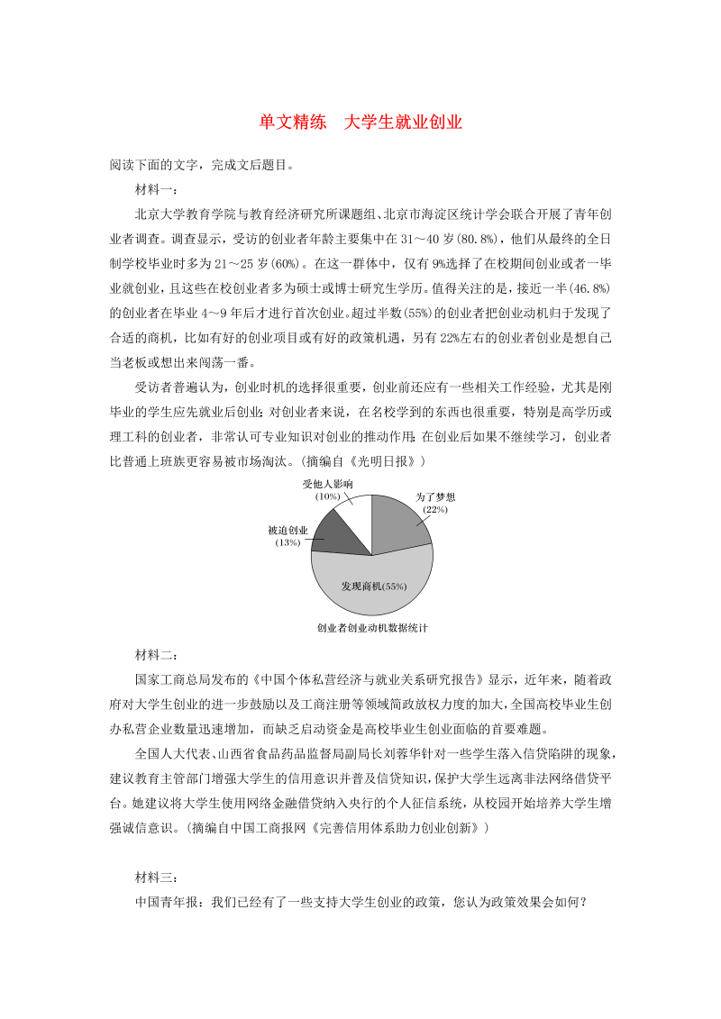 （江苏专版）2020高考语文二轮复习实用类文本阅读——单文精练大学生就业创业（含解析）