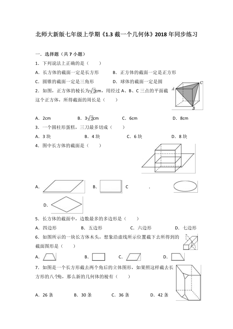 北师大版七年级上册《1.3截一个几何体》同步练习含答案