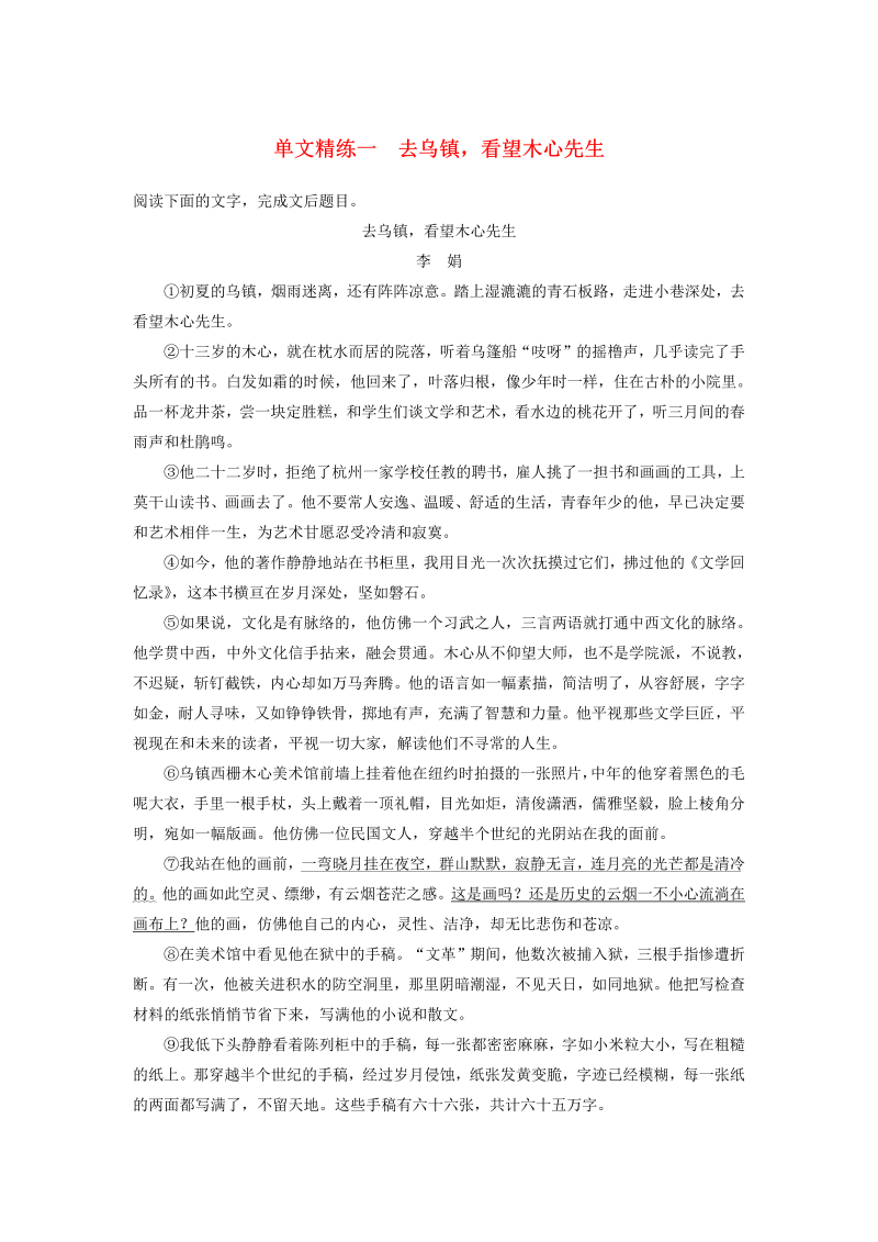 （江苏专版）2020高考语文二轮复习散文文本阅读——单文精练单文精练一去乌镇看望木心先生（含解析）