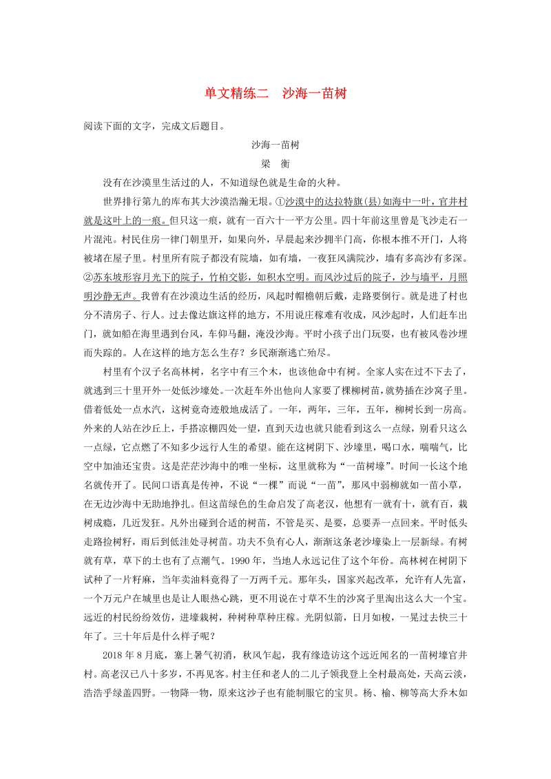 （江苏专版）2020高考语文二轮复习散文文本阅读——单文精练单文精练二沙海一苗树（含解析）