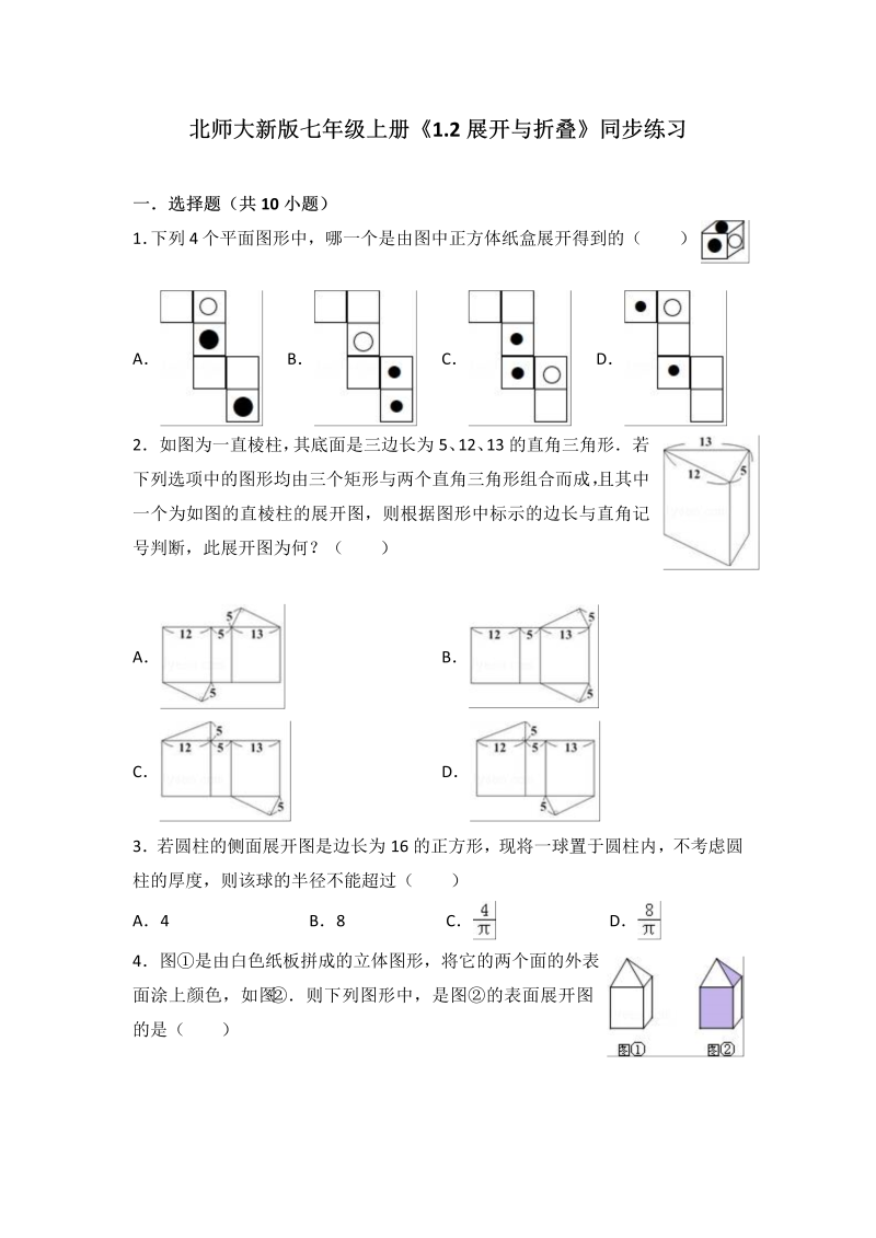 北师大版七年级上册《1.2展开与折叠》同步练习含答案