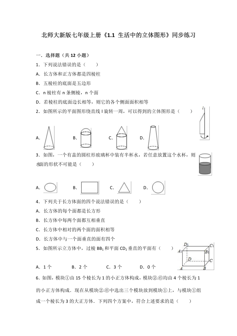 北师大版七年级上册《1.1生活中的立体图形》同步练习含答案