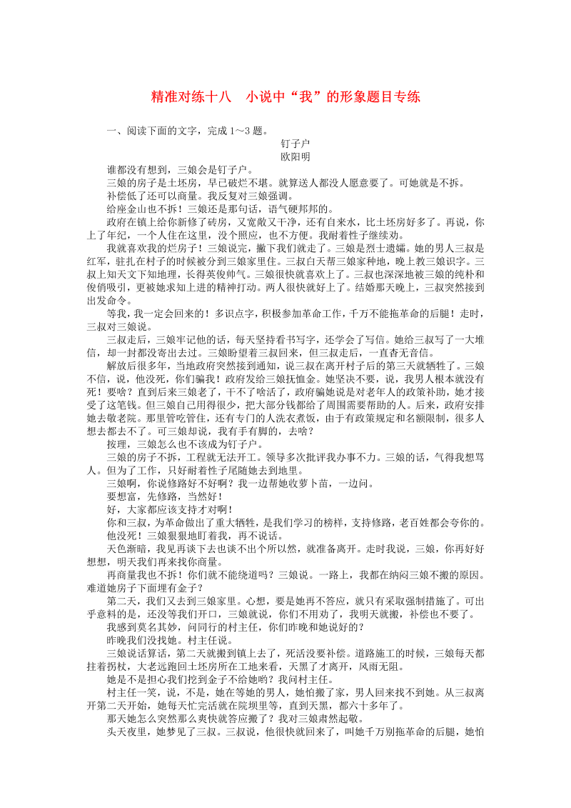 2020版高考语文二轮复习精准对练十八小说中“我”的形象题目专练（含解析）