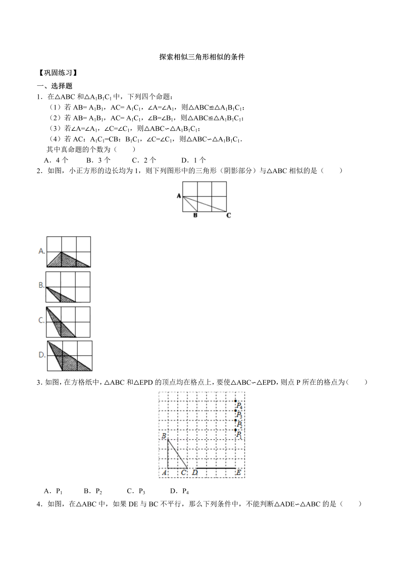 2018-2019学年北师大初三数学上册《探索相似三角形相似的条件》巩固练习含解析（基础篇）