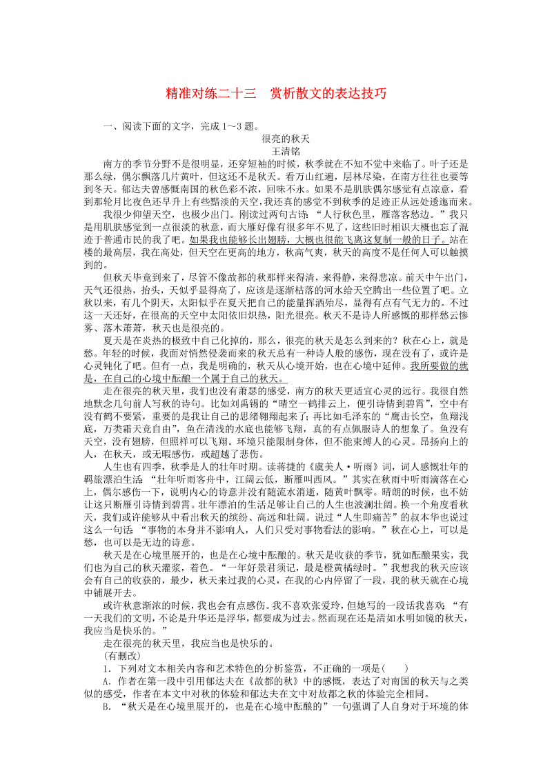 2020版高考语文二轮复习精准对练二十三赏析散文的表达技巧（含解析）