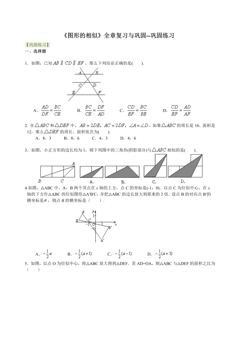 2018-2019学年北师大版初三数学上《图形的相似》全章复习巩固练习含解析（基础篇）