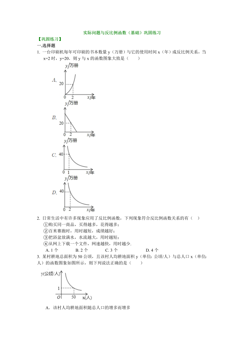 2018-2019学年北师大版初三数学上册《实际问题与反比例函数》巩固练习含解析（基础题）