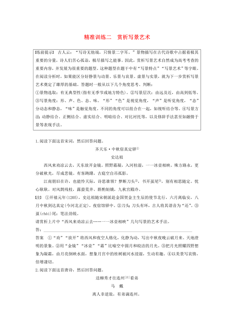 （江苏专版）2020高考语文二轮复习古典诗歌鉴赏精准训练精准训练二赏析写景艺术（含解析）