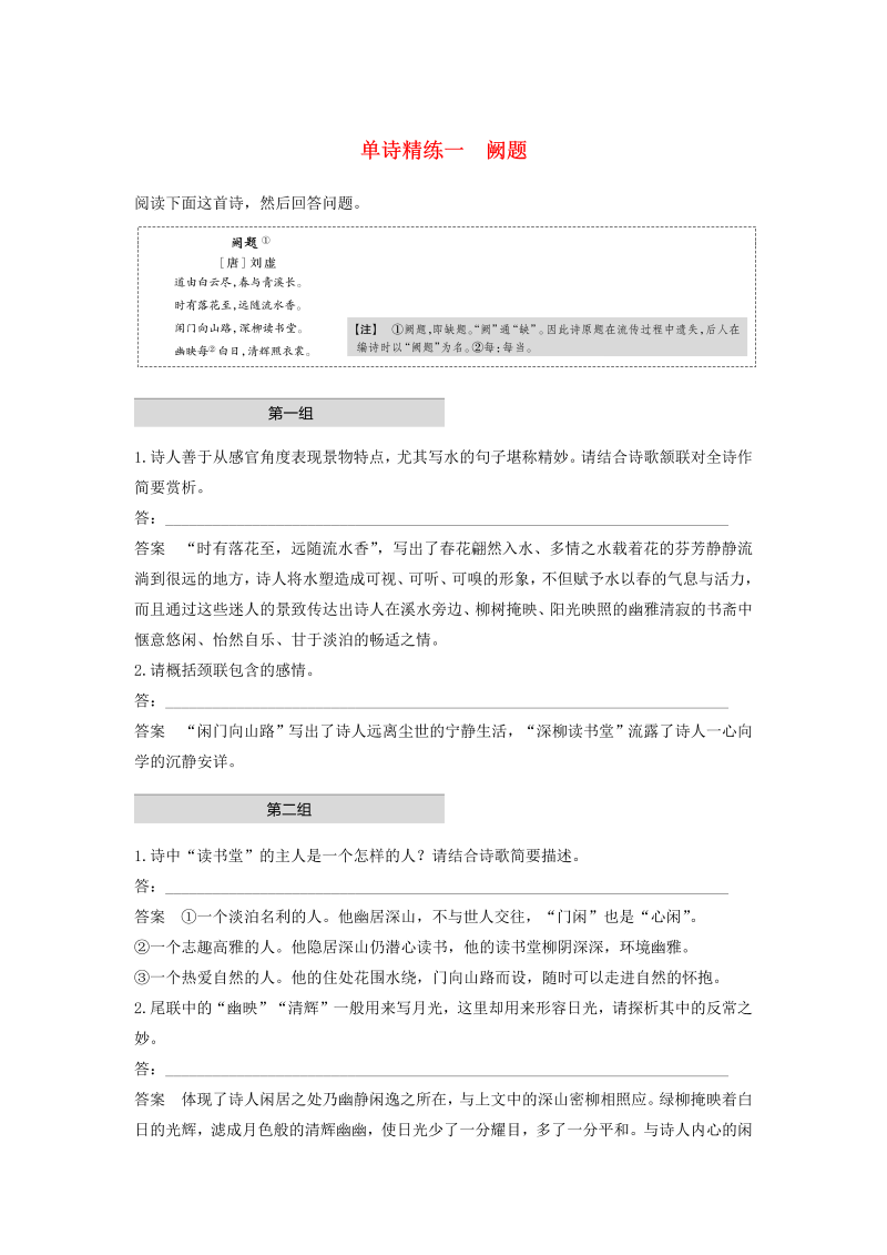 （江苏专版）2020高考语文二轮复习古典诗歌鉴赏——单诗精练单诗精练一阙题（含解析）